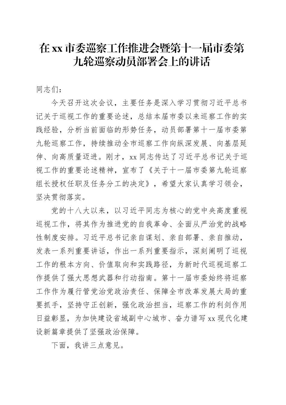 在市委巡察工作推进会暨第十一届市委第九轮巡察动员部署会上的讲话_第1页