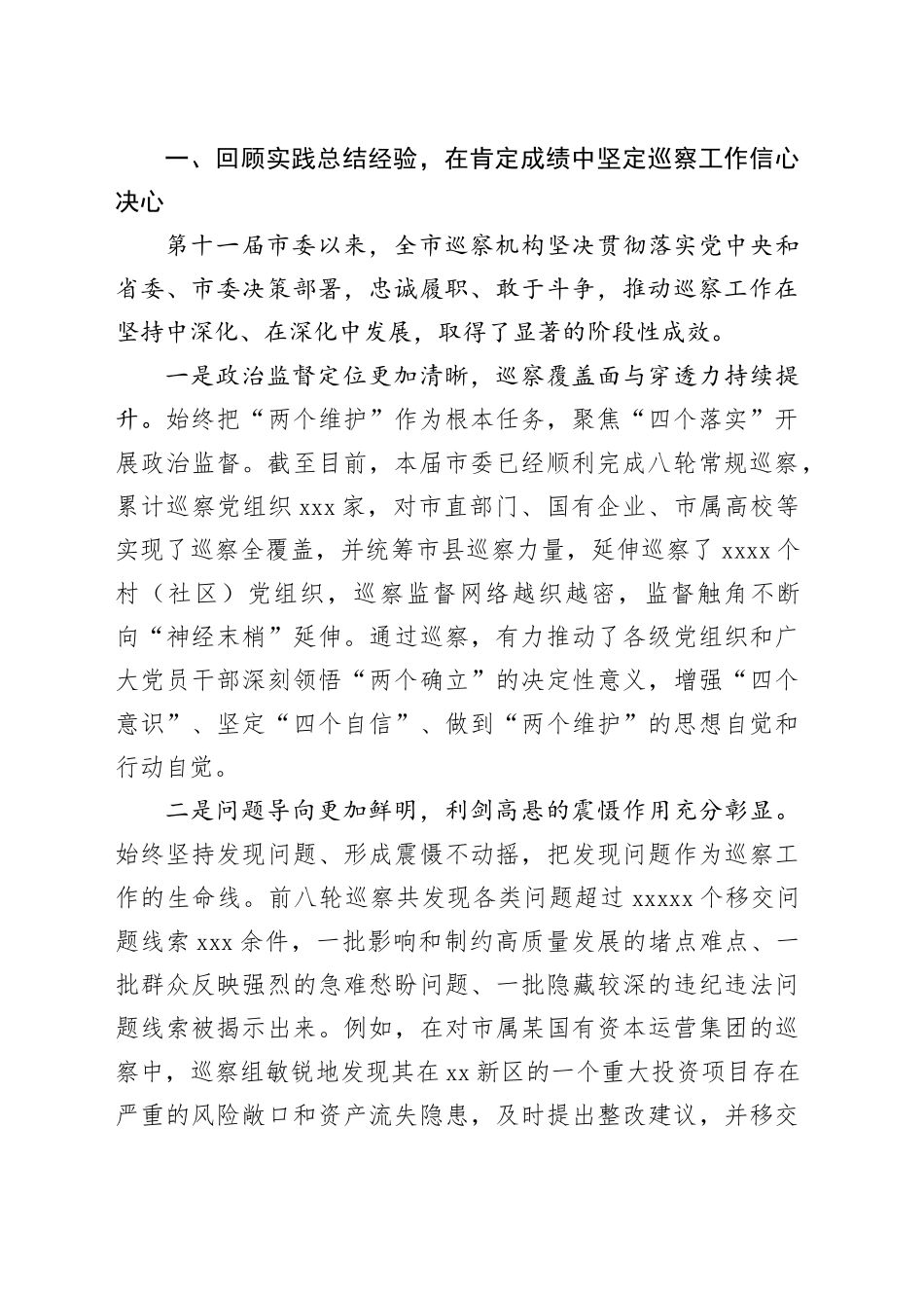 在市委巡察工作推进会暨第十一届市委第九轮巡察动员部署会上的讲话_第2页
