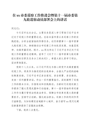 在市委巡察工作推进会暨第十一届市委第九轮巡察动员部署会上的讲话