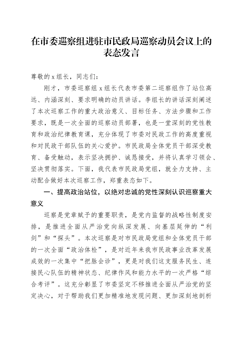 在市委巡察组进驻市民政局巡察动员会议上的表态发言_第1页