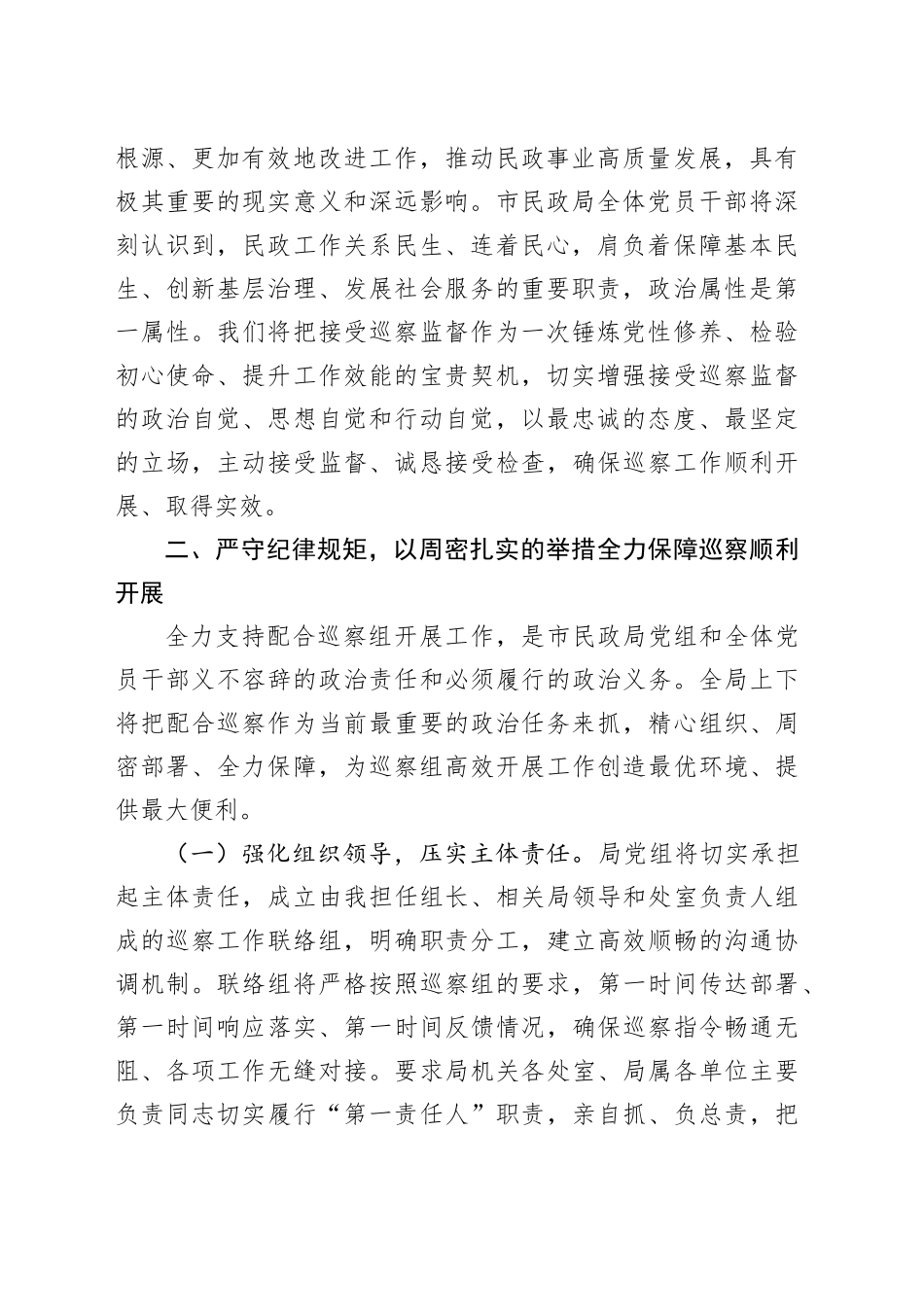 在市委巡察组进驻市民政局巡察动员会议上的表态发言_第2页