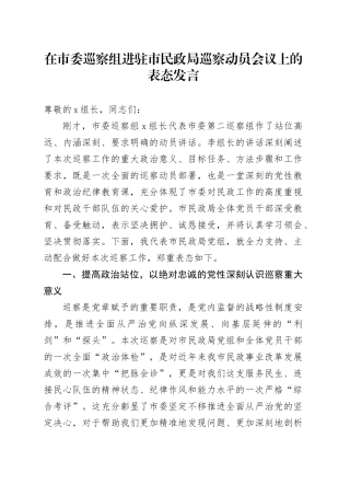 在市委巡察组进驻市民政局巡察动员会议上的表态发言