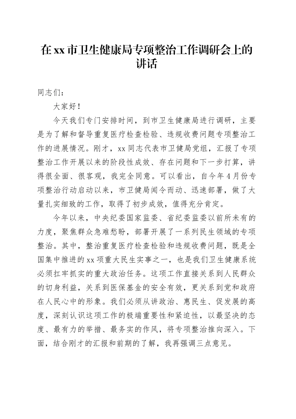 在市卫生健康局专项整治工作调研会上的讲话_第1页