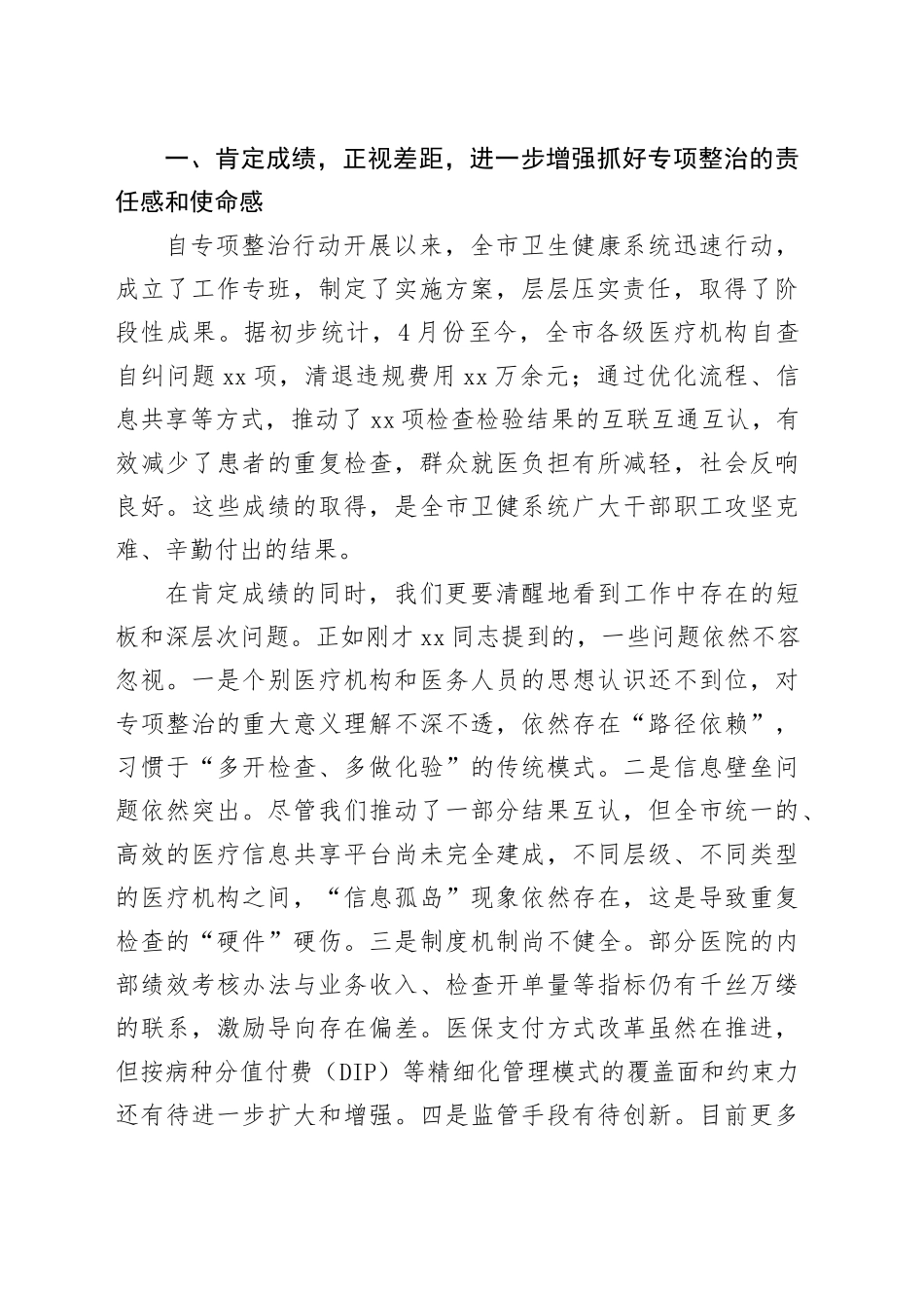 在市卫生健康局专项整治工作调研会上的讲话_第2页
