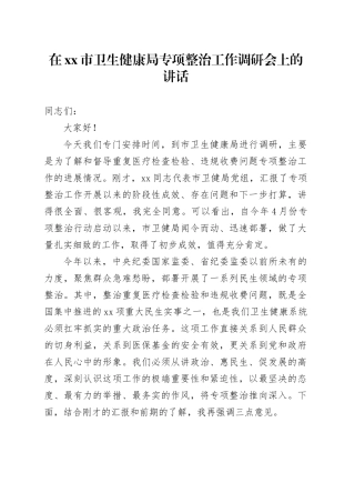 在市卫生健康局专项整治工作调研会上的讲话