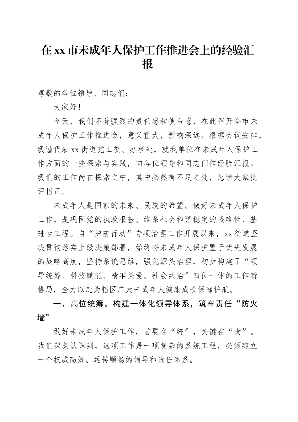 在市未成年人保护工作推进会上的经验汇报_第1页