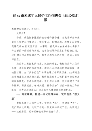 在市未成年人保护工作推进会上的经验汇报