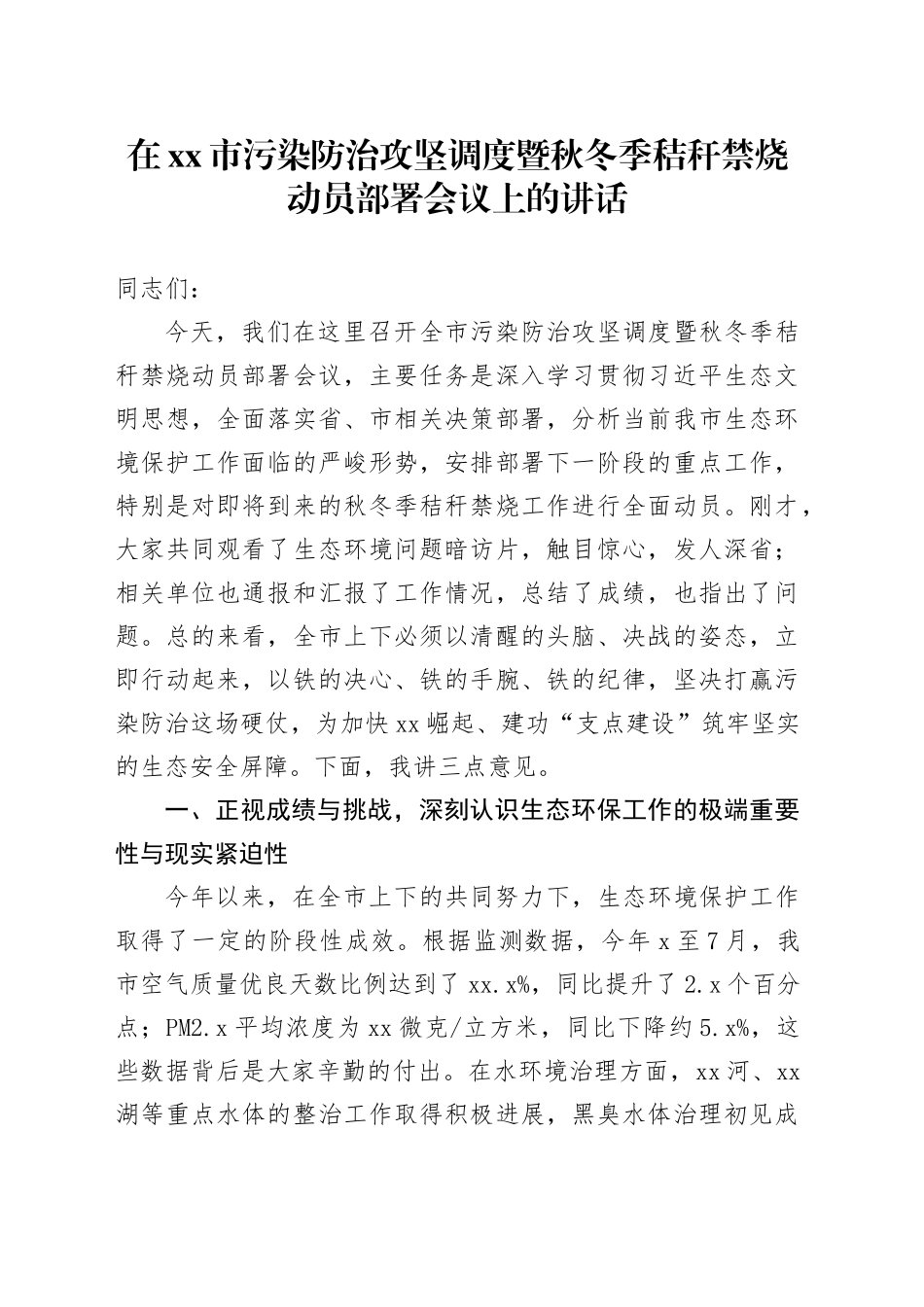 在市污染防治攻坚调度暨秋冬季秸秆禁烧动员部署会议上的讲话_第1页