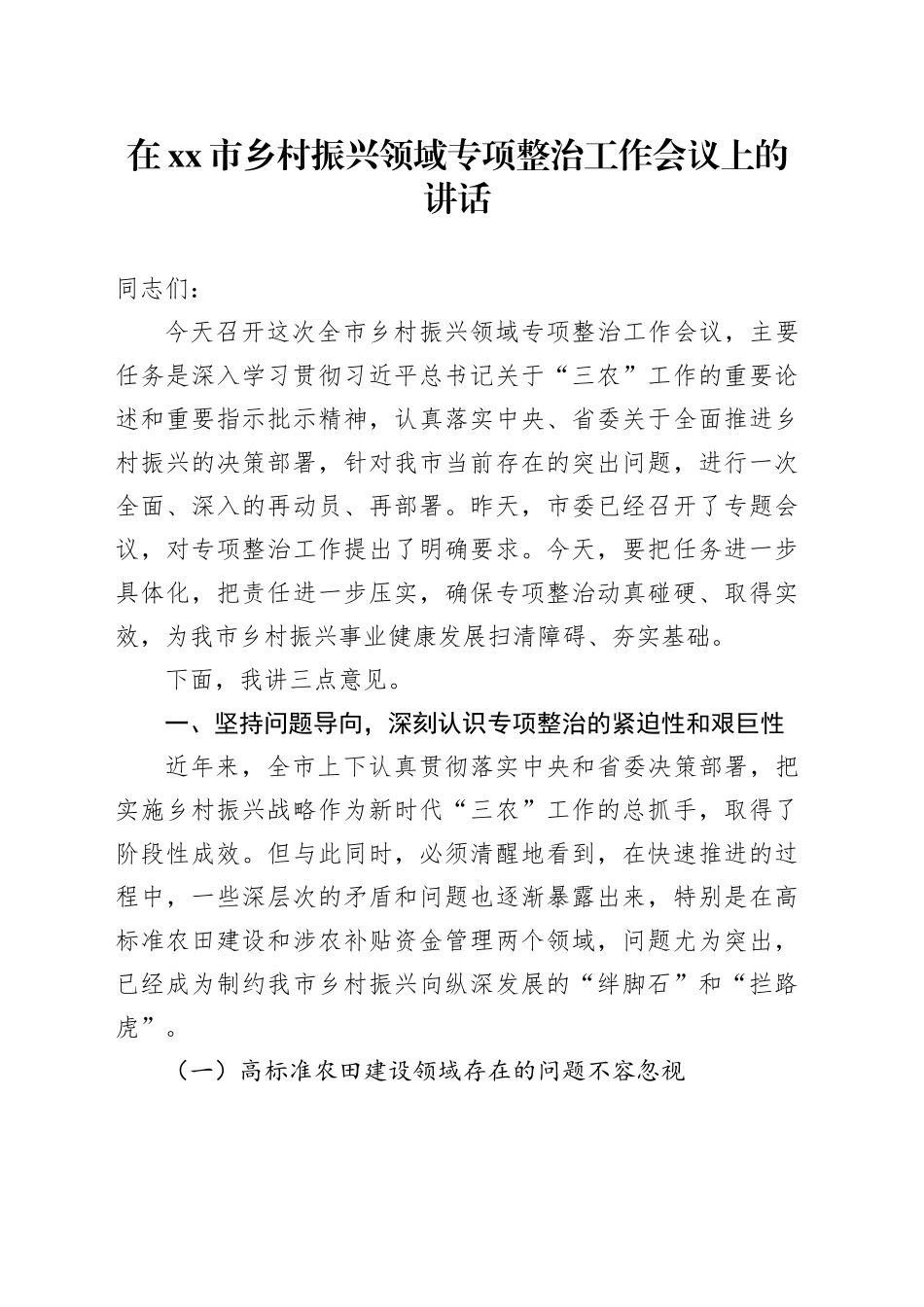 在市乡村振兴领域专项整治工作会议上的讲话_第1页