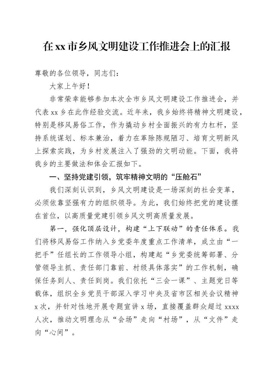 在市乡风文明建设工作推进会上的汇报_第1页