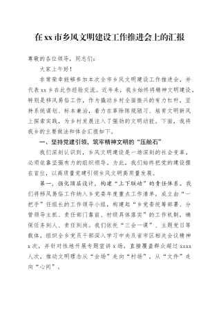 在市乡风文明建设工作推进会上的汇报