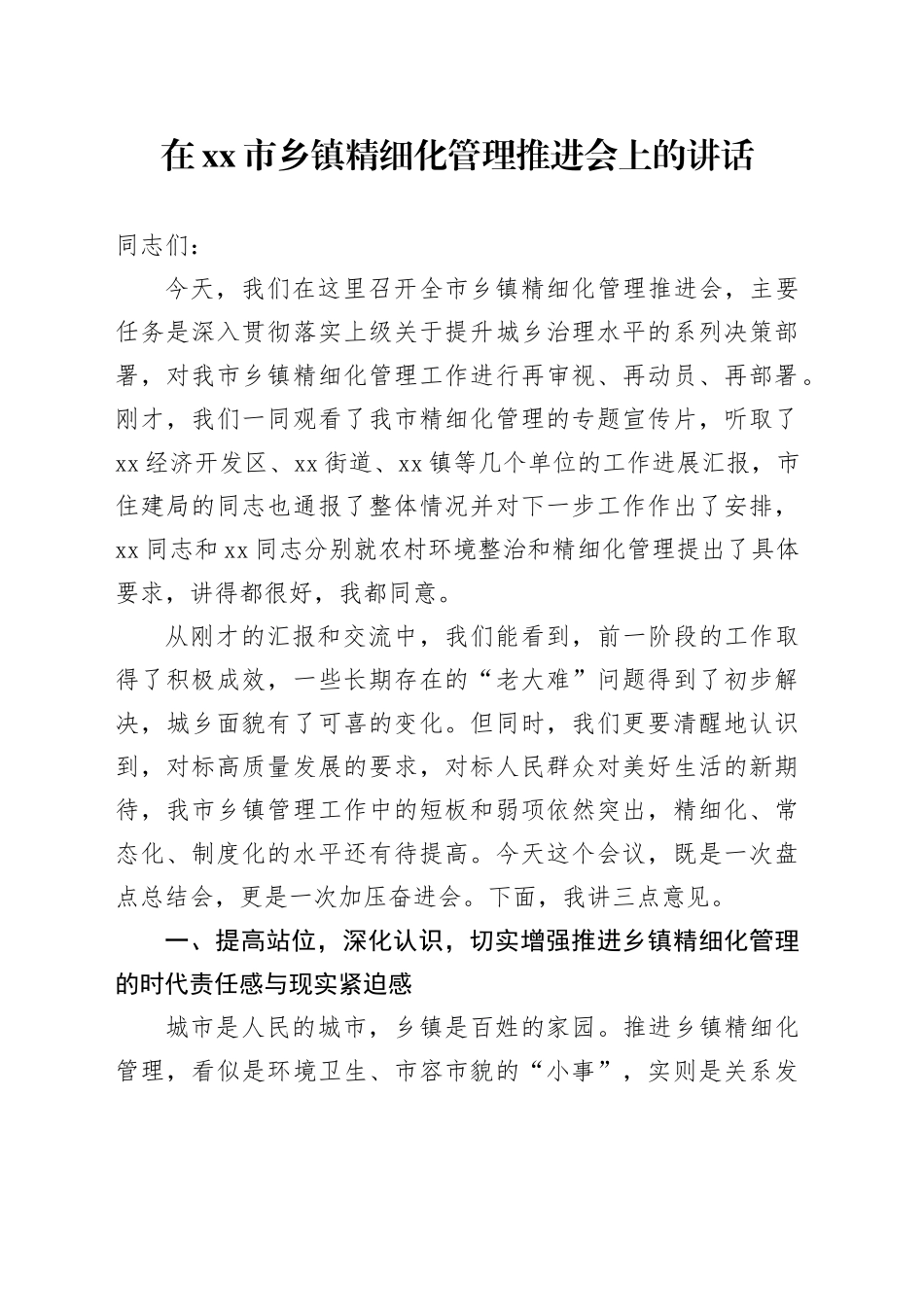 在市乡镇精细化管理推进会上的讲话_第1页