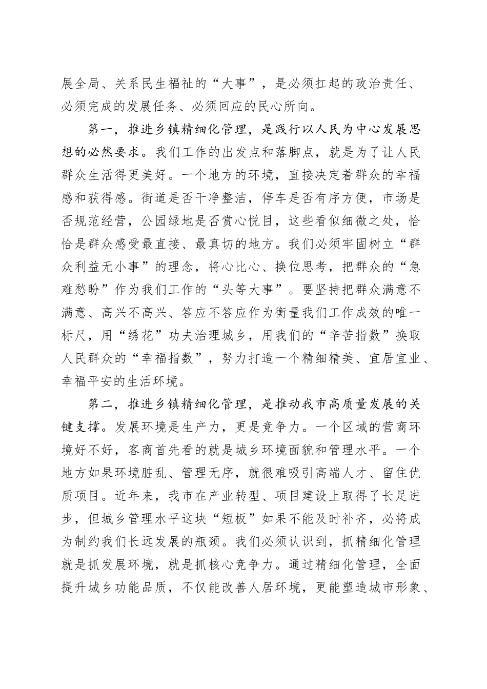 在市乡镇精细化管理推进会上的讲话_第2页