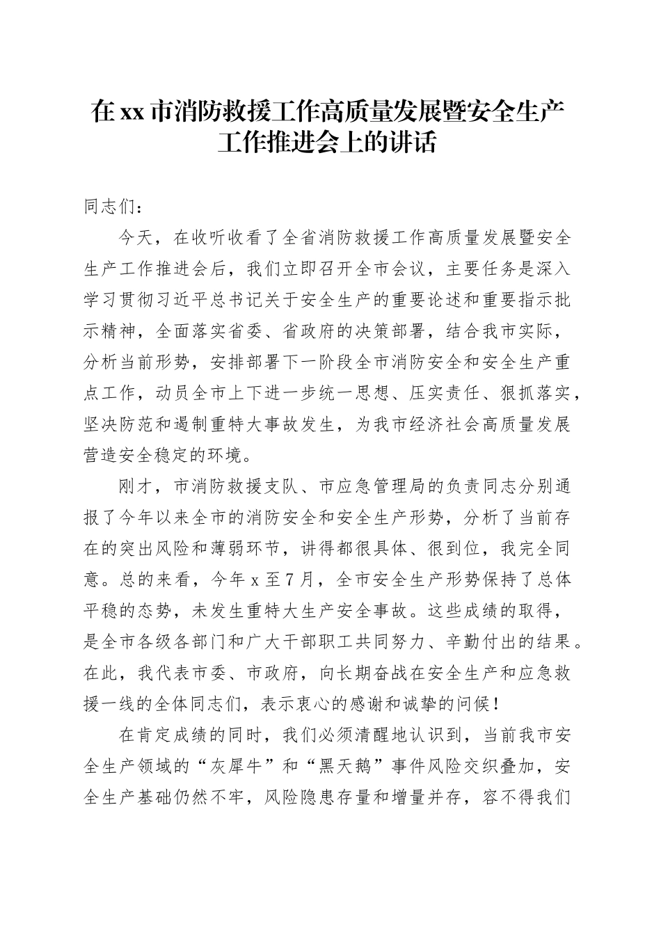 在市消防救援工作高质量发展暨安全生产工作推进会上的讲话_第1页