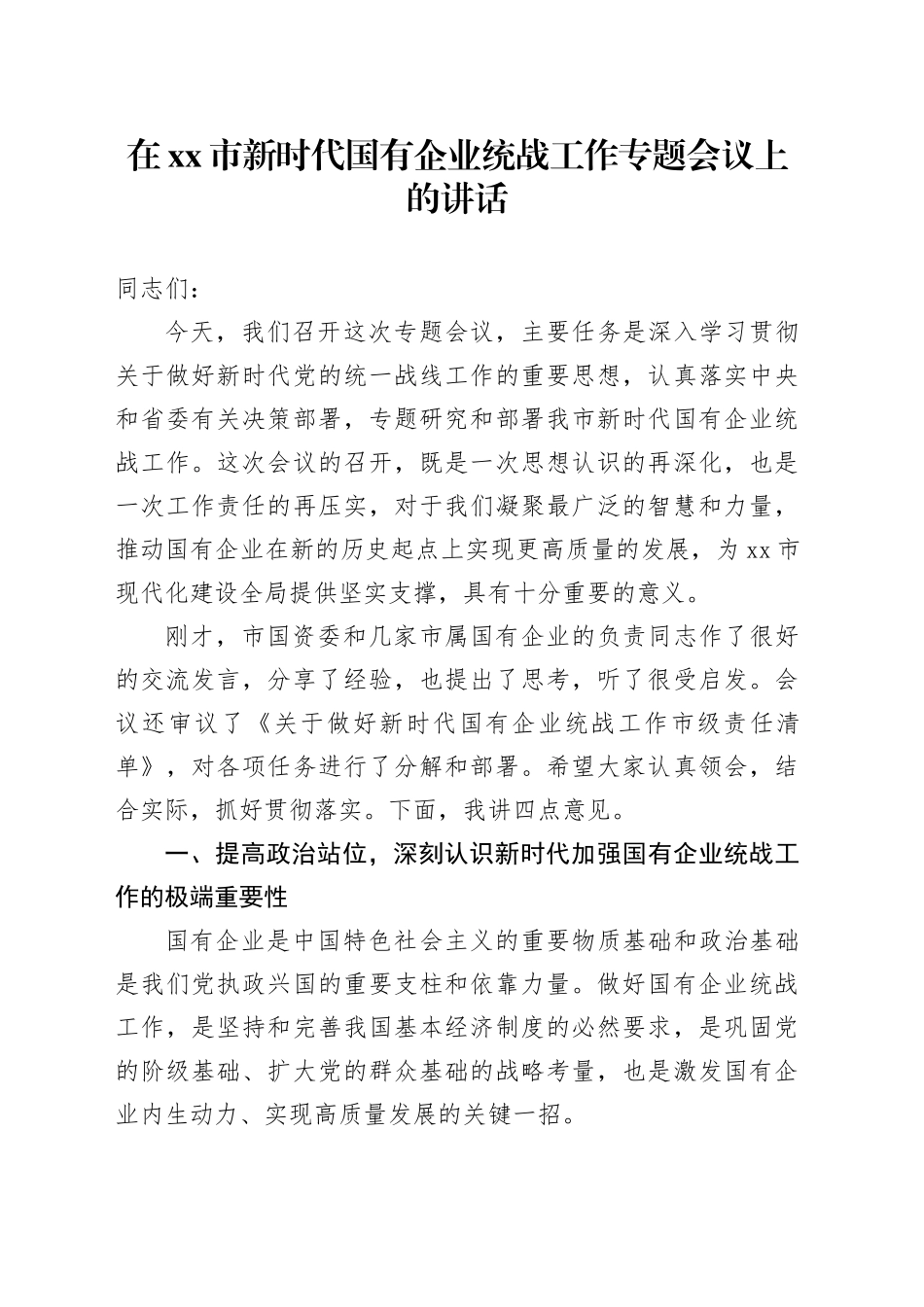 在市新时代国有企业统战工作专题会议上的讲话_第1页