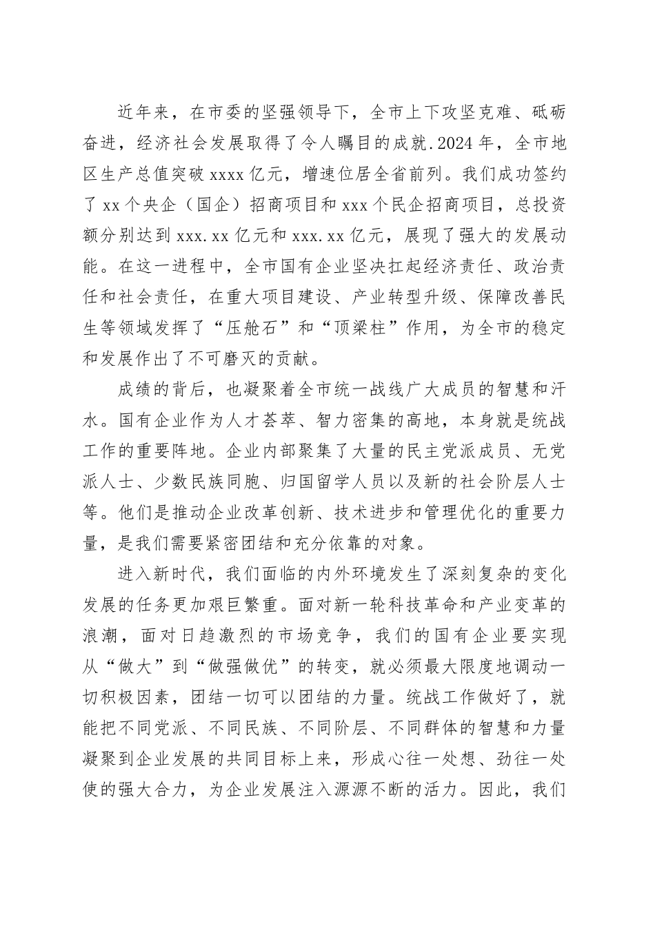 在市新时代国有企业统战工作专题会议上的讲话_第2页