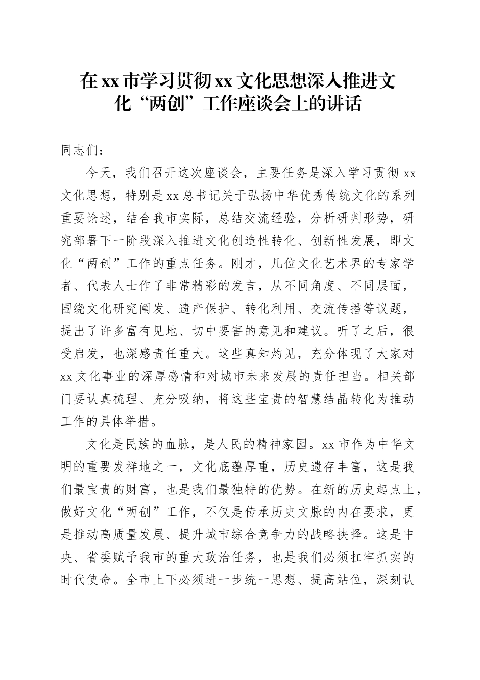 在市学习贯彻XX文化思想深入推进文化“两创”工作座谈会上的讲话_第1页