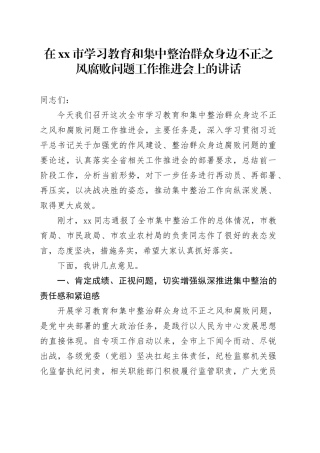 在市学习教育和集中整治群众身边不正之风腐败问题工作推进会上的讲话