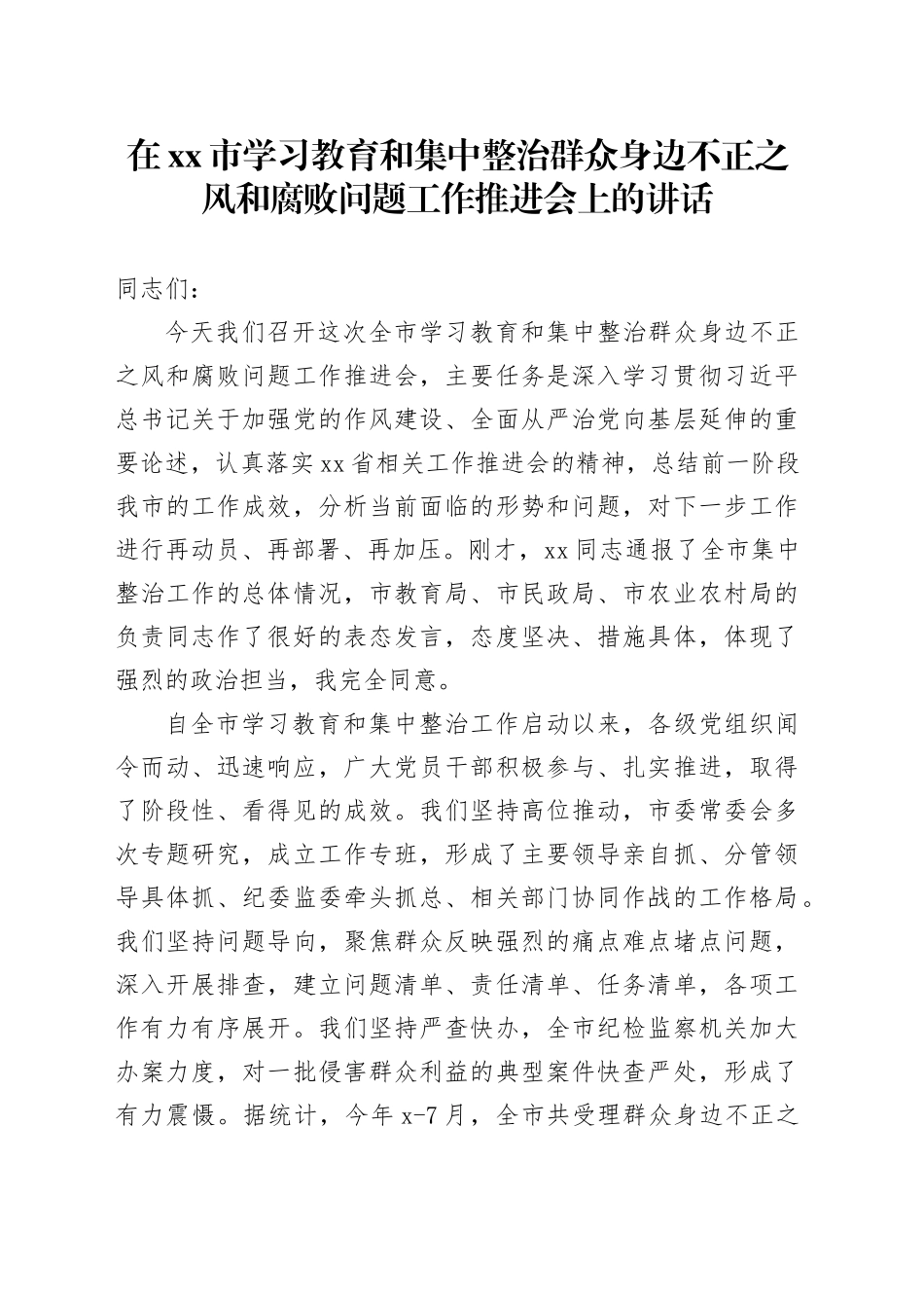 在市学习教育和集中整治群众身边不正之风和腐败问题工作推进会上的讲话_第1页