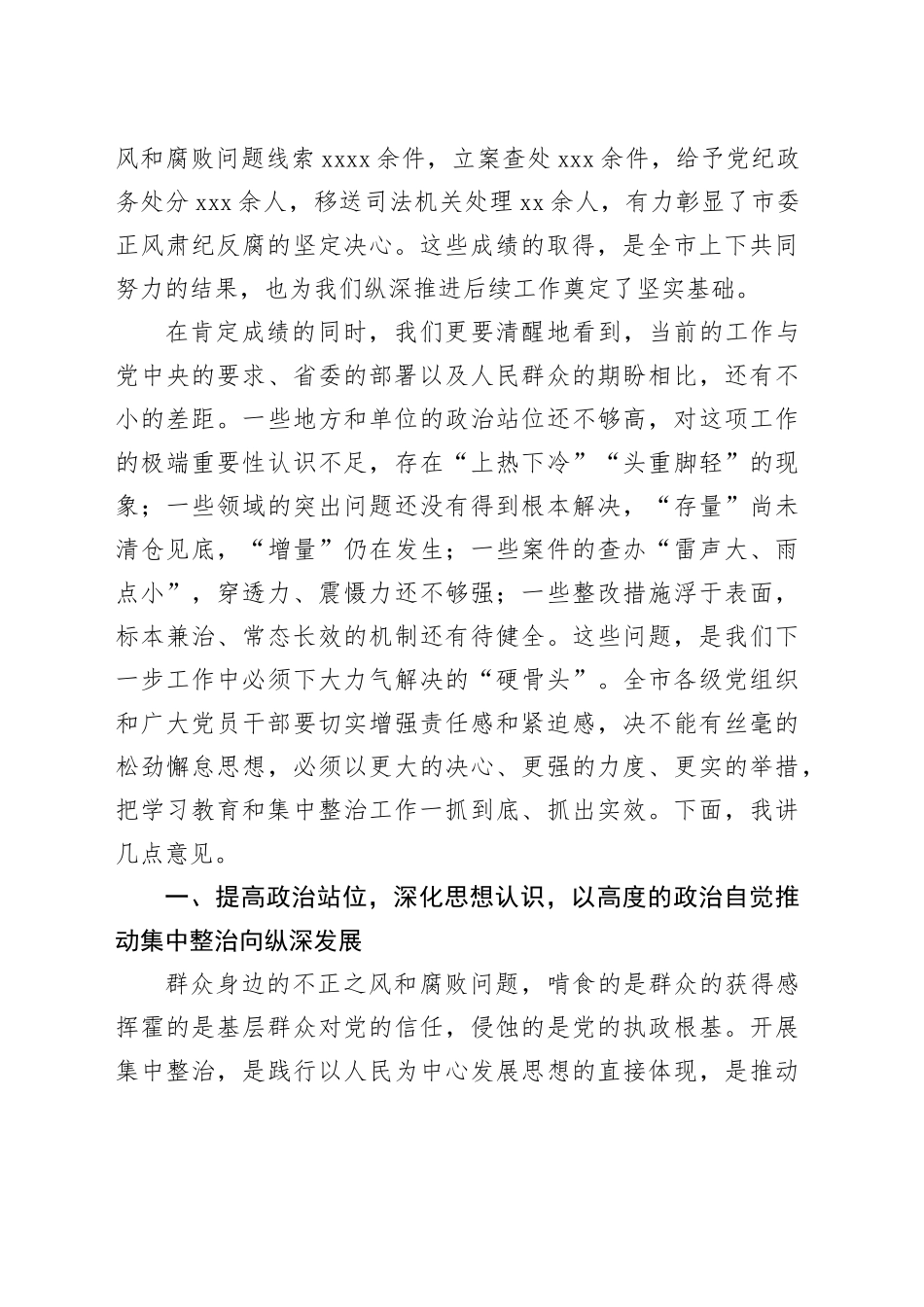 在市学习教育和集中整治群众身边不正之风和腐败问题工作推进会上的讲话_第2页