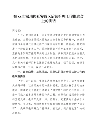 在市易地搬迁安置区后续管理工作推进会上的讲话