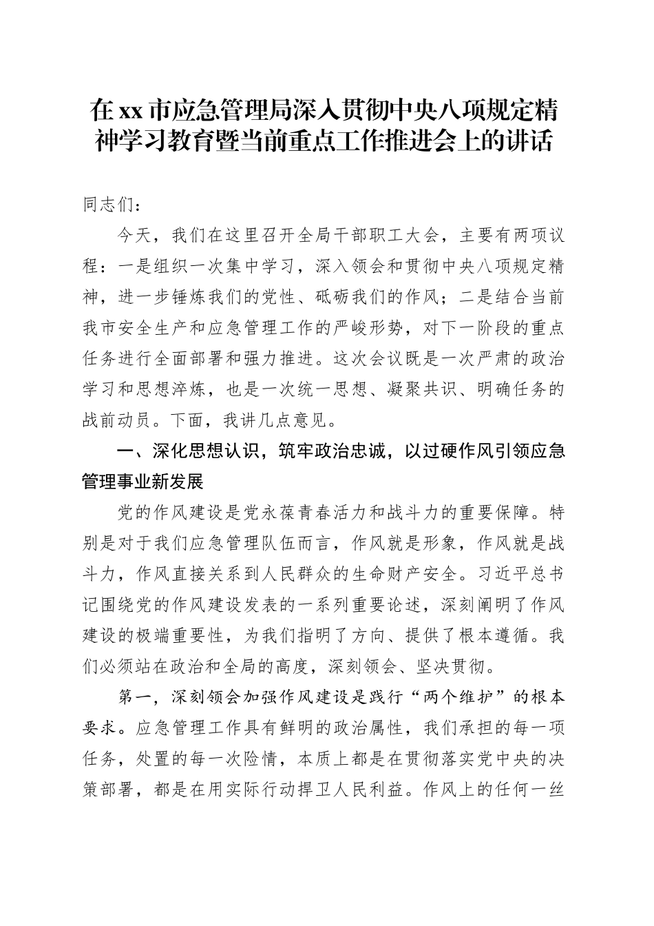 在市应急管理局深入贯彻中央八项规定精神学习教育暨当前重点工作推进会上的讲话_第1页