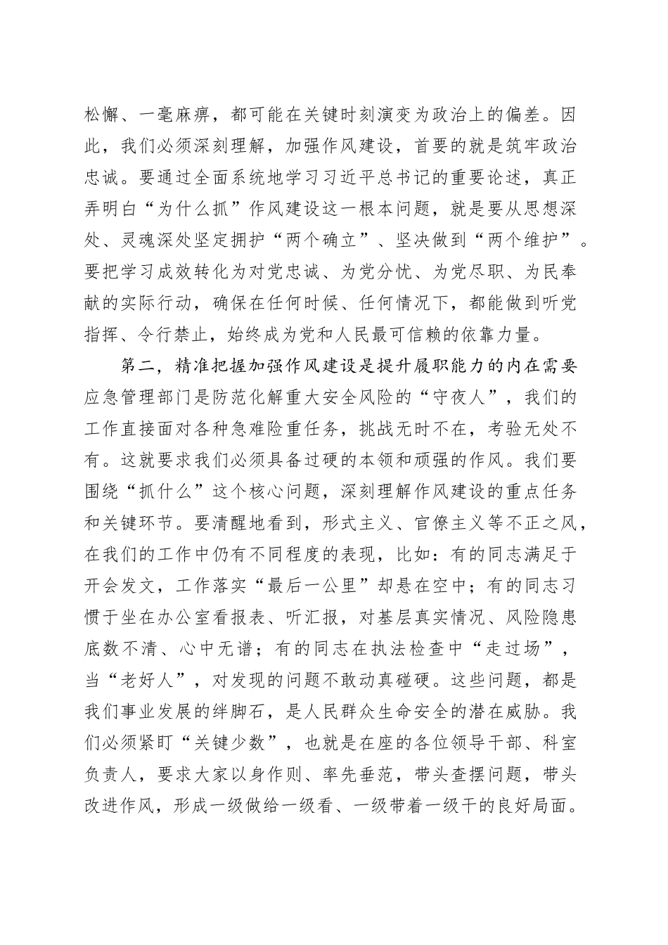 在市应急管理局深入贯彻中央八项规定精神学习教育暨当前重点工作推进会上的讲话_第2页
