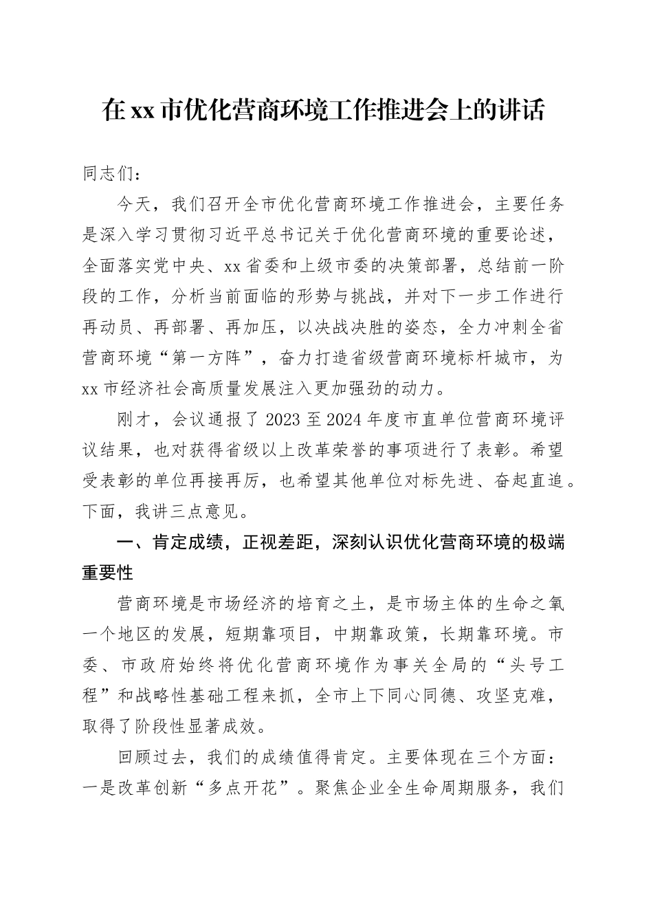 在市优化营商环境工作推进会上的讲话_第1页
