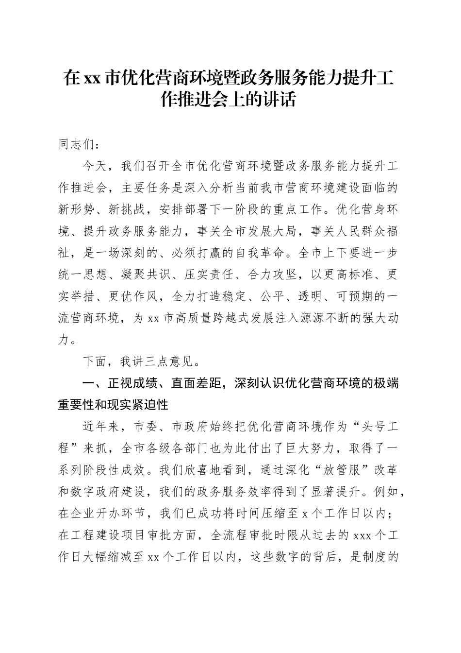 在市优化营商环境暨政务服务能力提升工作推进会上的讲话_第1页
