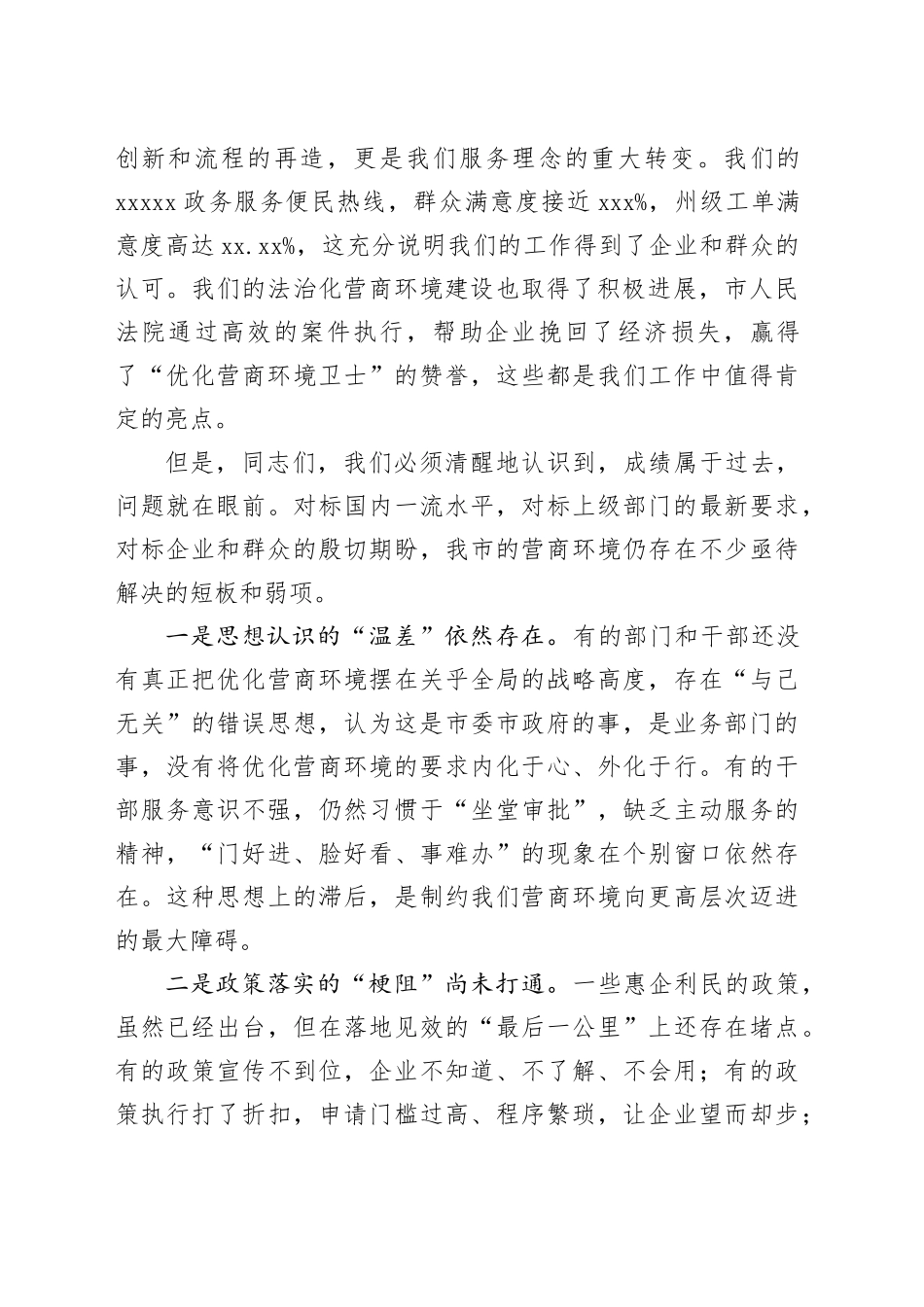 在市优化营商环境暨政务服务能力提升工作推进会上的讲话_第2页