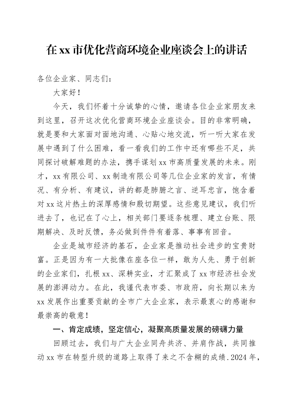 在市优化营商环境企业座谈会上的讲话_第1页