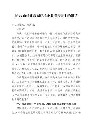在市优化营商环境企业座谈会上的讲话