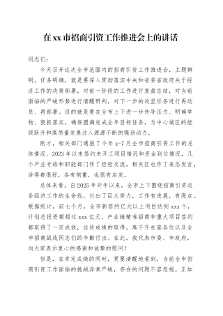 在市招商引资工作推进会上的讲话