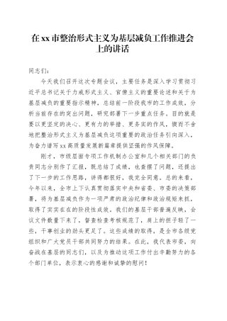 在市整治形式主义为基层减负工作推进会上的讲话20250919