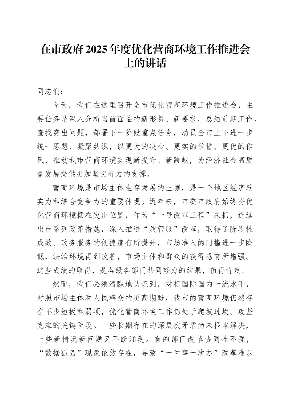 在市政府2025年度优化营商环境工作推进会上的讲话_第1页