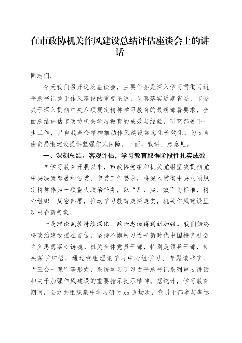 在市政协机关作风建设总结评估座谈会上的讲话_第1页