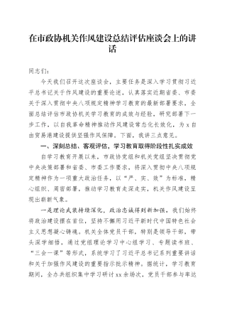 在市政协机关作风建设总结评估座谈会上的讲话