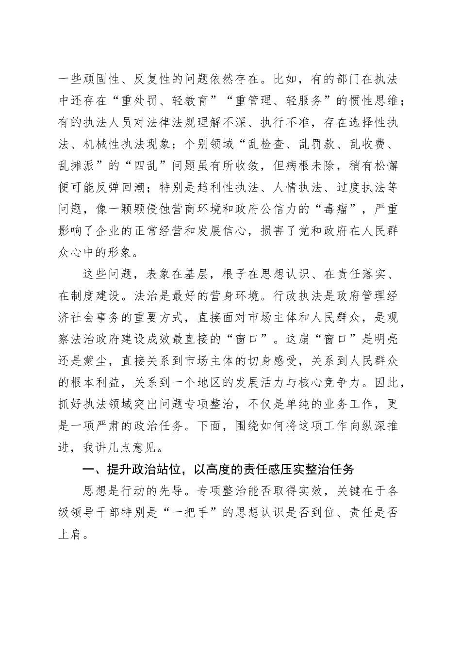 在市执法领域突出问题专项整治和民生实事办理调度会暨涉企执法“亮码入企”培训会上的讲话_第2页