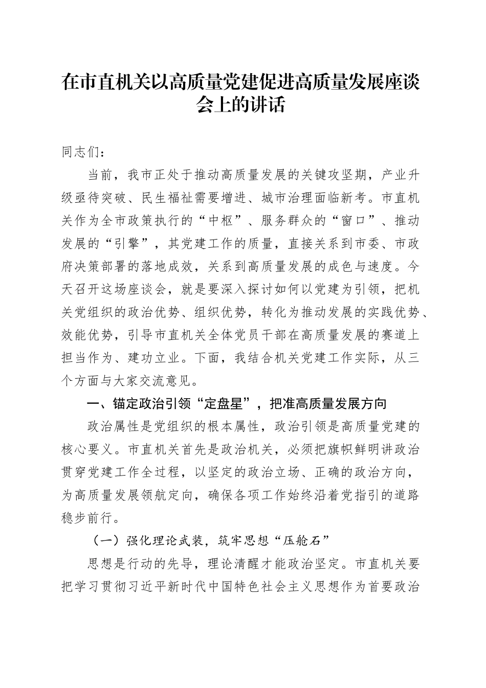 在市直机关以高质量党建促进高质量发展座谈会上的讲话_第1页