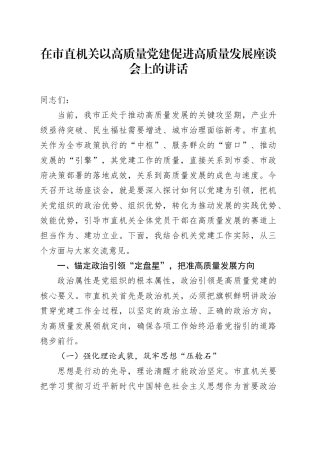 在市直机关以高质量党建促进高质量发展座谈会上的讲话