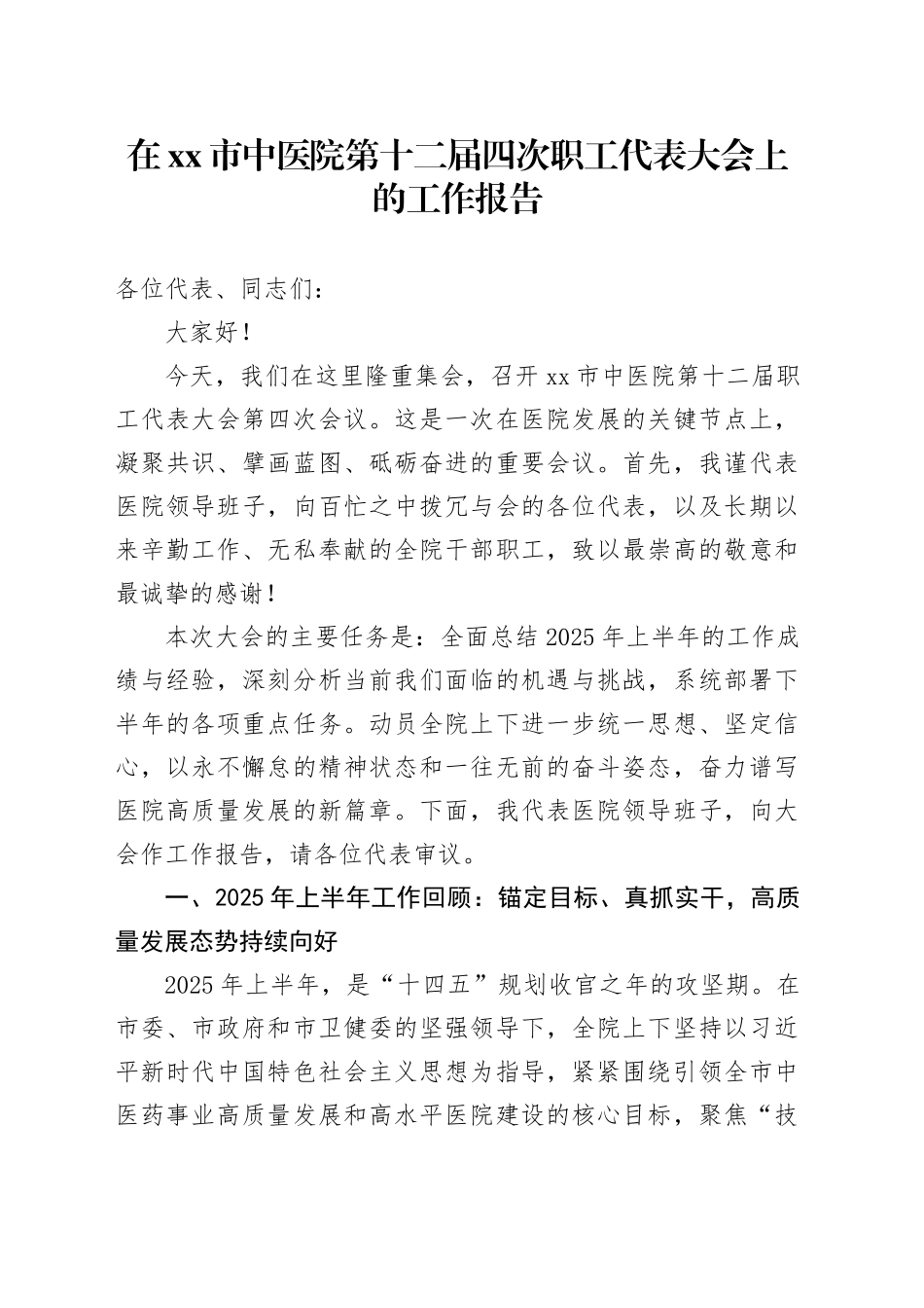在市中医院第十二届四次职工代表大会上的工作报告_第1页