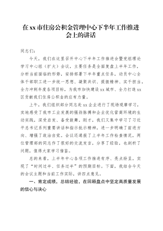 在市住房公积金管理中心下半年工作推进会上的讲话