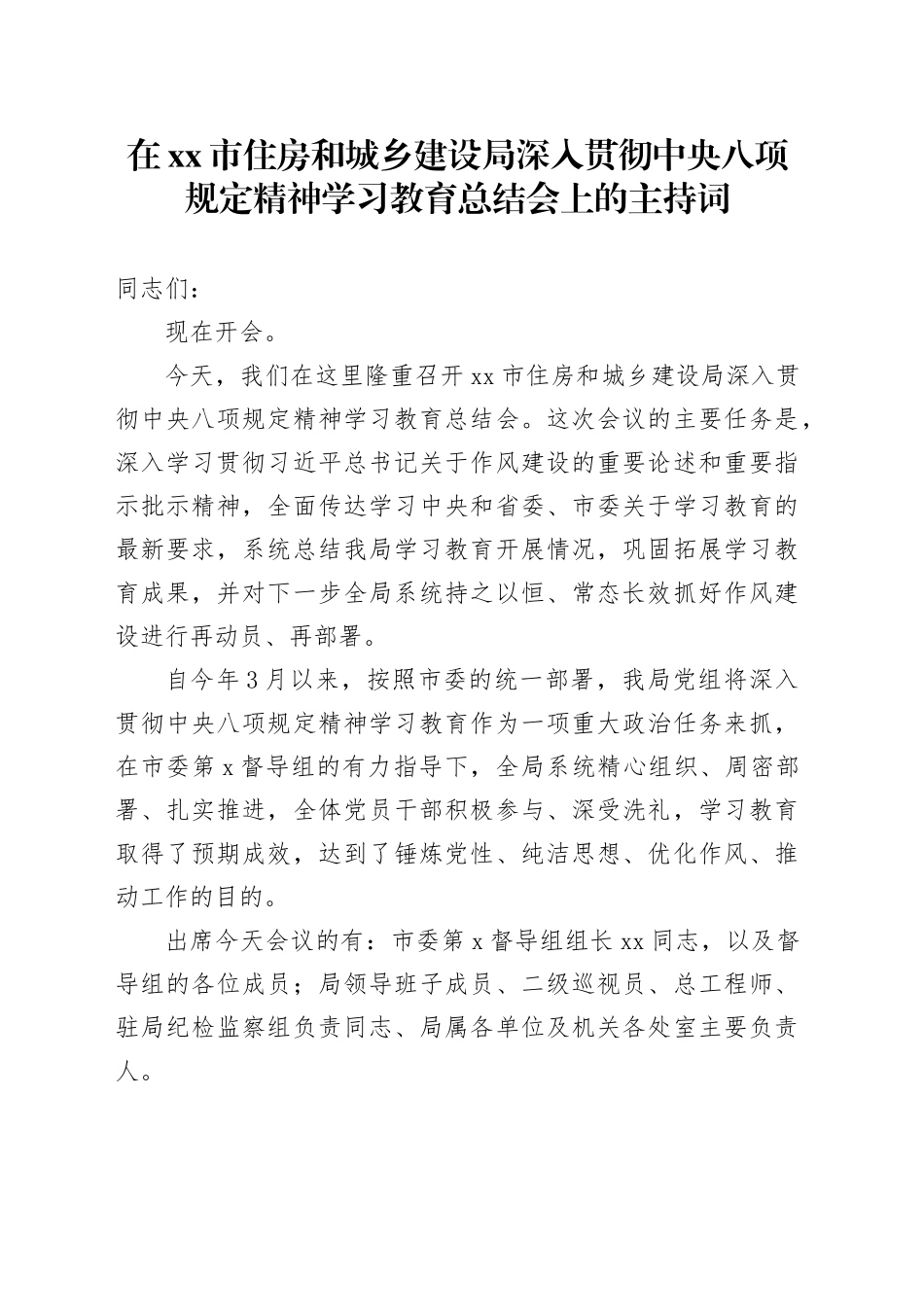 在市住房和城乡建设局深入贯彻中央八项规定精神学习教育总结会上的主持词20250917_第1页