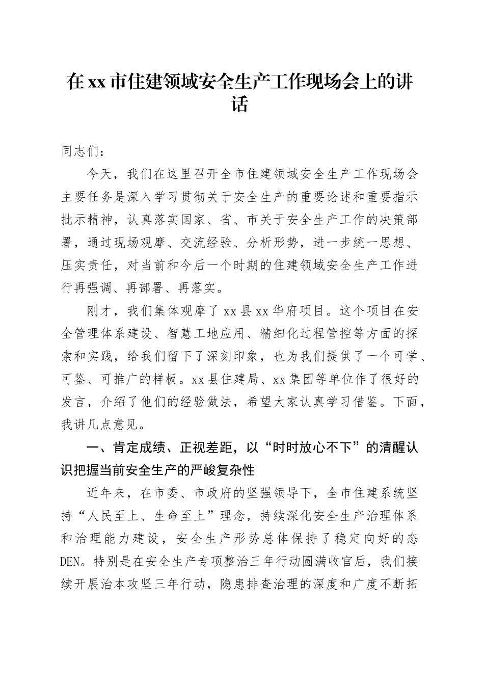 在市住建领域安全生产工作现场会上的讲话_第1页