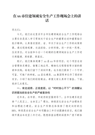 在市住建领域安全生产工作现场会上的讲话