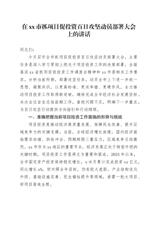 在市抓项目促投资百日攻坚动员部署大会上的讲话