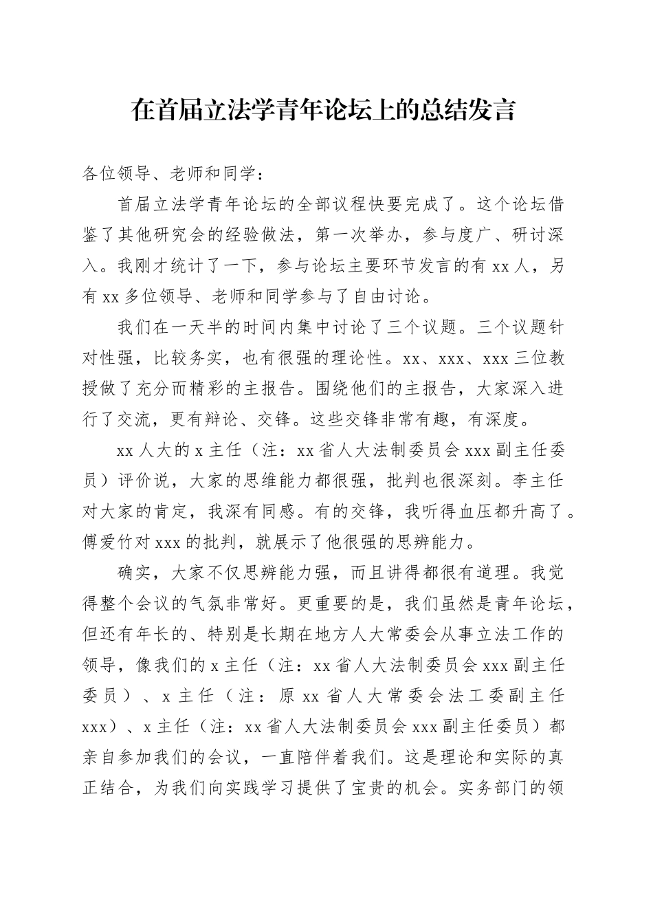在首届立法学青年论坛上的总结发言_第1页