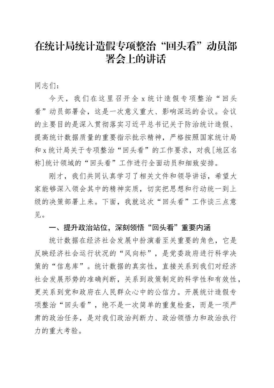 在统计局统计造假专项整治“回头看”动员部署会上的讲话_第1页