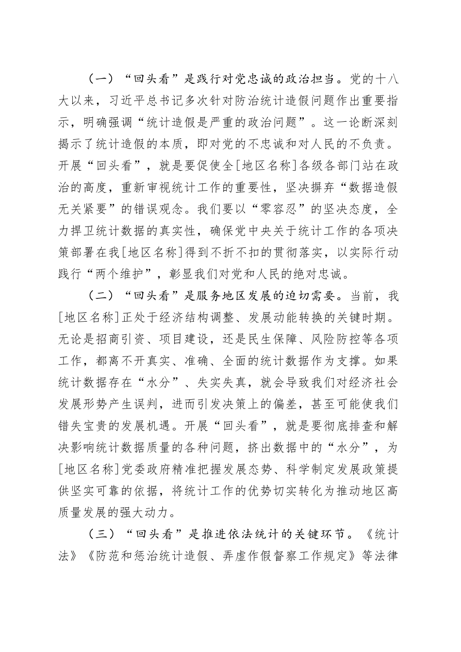 在统计局统计造假专项整治“回头看”动员部署会上的讲话_第2页