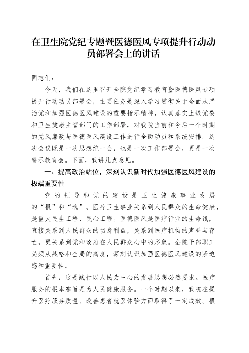 在卫生院党纪专题暨医德医风专项提升行动动员部署会上的讲话_第1页
